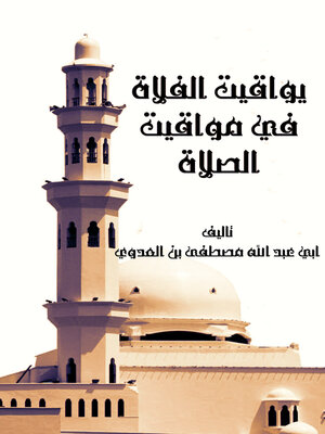 cover image of يواقيت الفلاة في مواقيت الصلاة